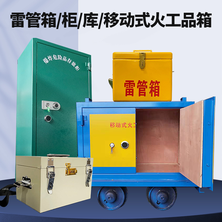 湖南矿用火工品临时存放库危险品存放的安全设计与规范